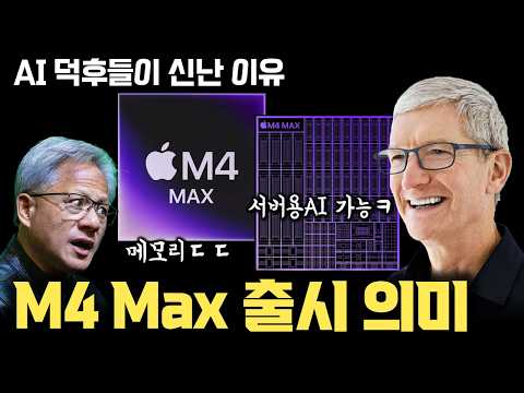 M4 Max 맥북 출시, AI 덕후들이 신난 이유 | NVIDIA RTX4090보다 높은 메모리 용량 | 서버용AI도 온디바이스 AI로 | M4 Ultra 기대되는 이유