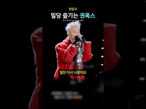 팬들과 밀당 즐기는 권폭스