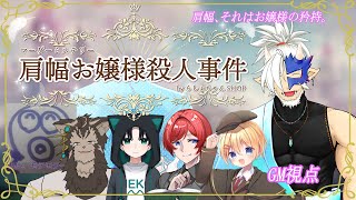 🔴【マダミス/ネタバレ注意】肩幅お嬢様殺人事件 / GM視点【Vtuber/魚塚鬼吉】 #マダミス #マーダーミステリー #Vtuber