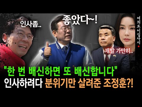 [현장영상] "한 번 배신하면 또 배신합니다"... 인사하려다 분위기만 살려준 조정훈?!