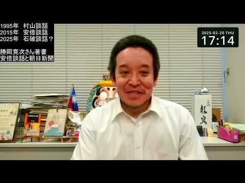 2025年石破談話不要！　2015年安倍談話の評価すべき点と課題について　勝岡寛次先生の著書紹介