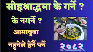 सोह्रश्राद्धमा आमाबुबा नहुनेले के गर्ने के नगर्ने ? Sora Sarad 2082 l