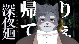 なんで深夜徘徊なんてするんですか【深夜廻】【ネタバレアリ】