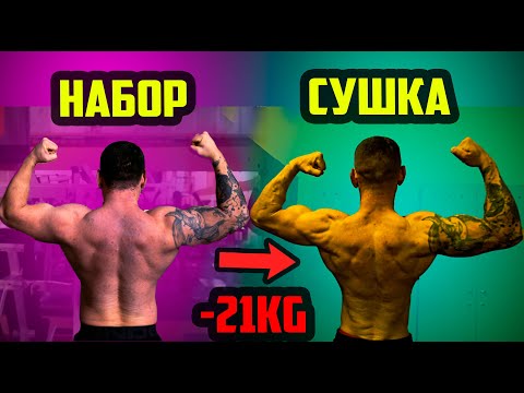 Игорь сбросил 21кг - Итоги сушки, форма, замеры без загрузки водой, Димон заболел