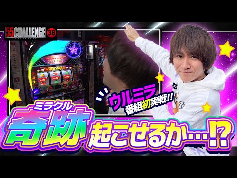 起こすぜ奇跡！ウルトラミラクル番組初実戦！55CHALLENGE（ゴーゴーチャレンジ）ジャグラー最速55ペカタイムアタック第38回#38 @janbaritv