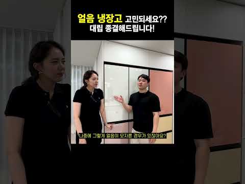 [유부남] 얼음 냉장고 논란(?) 종결해드리겠습니다..! #shorts