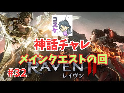[Live]【RAVEN2】#32 いい加減メインクエストを（仲間の力で）終わらせます