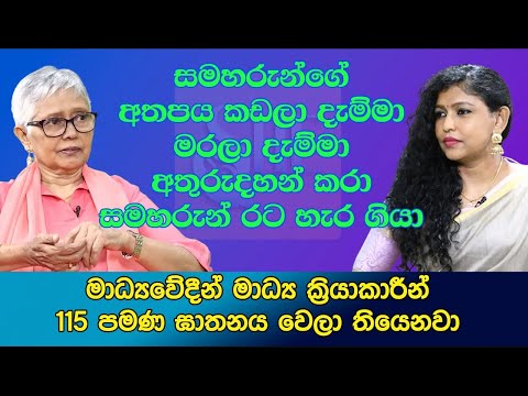 සමහරුන්ගේ අතපය කඩලා දැම්මා මරලා දැම්මා සමහරුන් රට හැර ගියා Seetha Ranjanee | Niranjani Shammugaraja