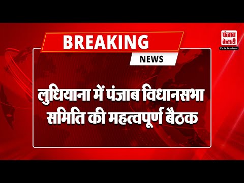 Breaking News: पंजाब के Ludhiana में पंजाब विधानसभा समिति की महत्वपूर्ण बैठक | Punjab