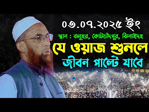 যে ওয়াজ শুনলে জীবন পাল্টে যাবে | নাসির উদ্দিন যুক্তিবাদী ওয়াজ ২০২৫ | Nasir Uddin Juktibadi Waz 2025