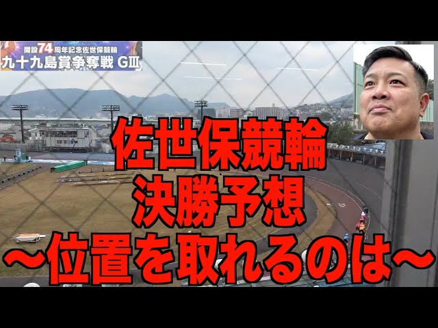 【佐世保競輪・GⅢ九十九島賞争奪戦】本紙記者の最終日１２R決勝予想「位置取り大事」