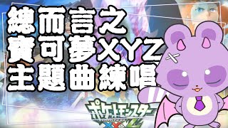 【練歌台】惡魔浣熊哈魯雅參上！總之唐突想練唱XYZ主題曲！！！【哈魯雅Haruya】