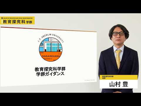 学群ガイダンス（教育探究科学群）