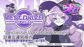 【#ストグラ】"Declasse Vorschlaghammer" 試乗会運営視点