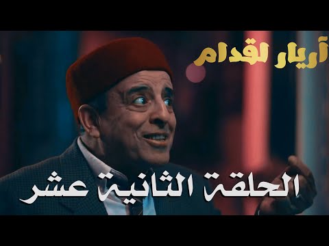 Arrières elgodem Épisodeأريار القدام الحلقة 12