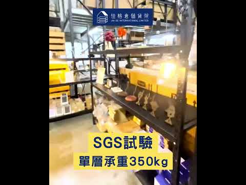 【佳格倉儲貨架】直接救你的倉庫，讓收納秒升級