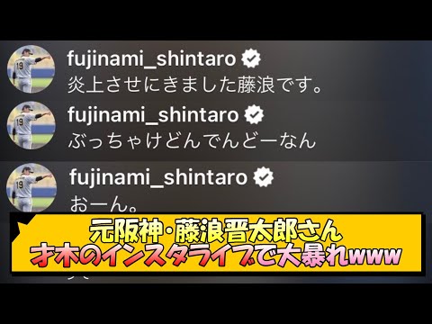 元阪神・藤浪晋太郎さん、才木のインスタライブで大暴れwww【なんJ/2ch/5ch/ネット 反応 まとめ/阪神タイガース/岡田監督】