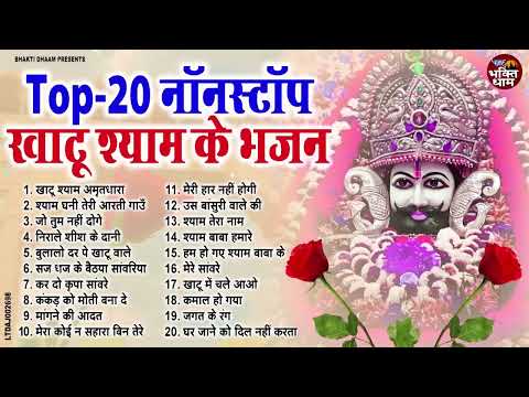 Top 20 नॉनस्टॉप खाटू श्याम भजन !! Nonstop Khatu Shyam Bhajan !! Superhit Shyam Bhajan 2025 !!