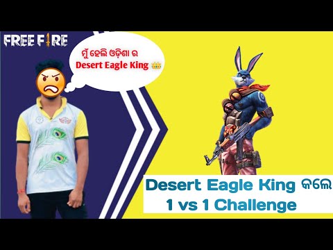 ଓଡ଼ିଶା ର Desert Eagle King 👑 କଲେ 1 Vs 1 Challenge || #freefire #freefirechallangevideo #freefireodia