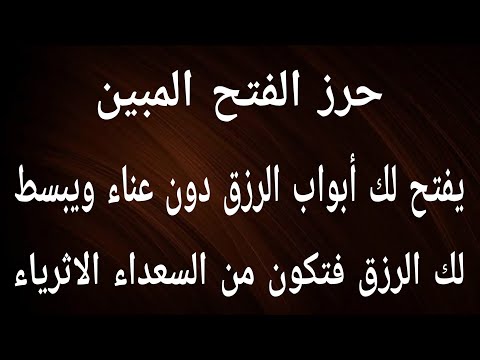حرز الفتح العظيم يجعلك من السعداء الأغنياء  ويفتح لك أبواب الرزق بكل الارجاء ويجعلك من الأثرياء