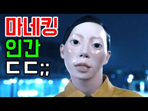 절대 눈을 마주치면 안된다..! 마네킹 인간 ㄷㄷ;;