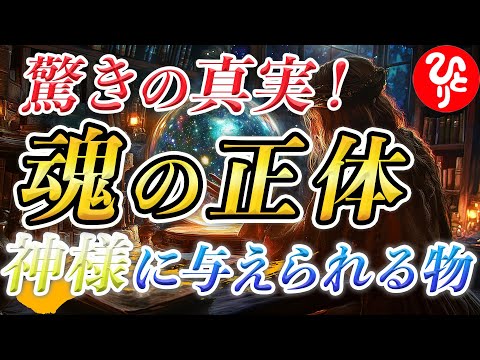 【斎藤一人】※魂の正体は〇〇です！ネガティブな感情の連鎖から抜け出し、幸せで充実した人生を手に入れる方法を教えます。