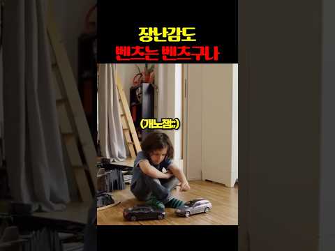 장난감도 벤츠는 벤츠구나