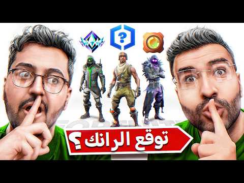 تحدي تخمين الرانك في فورت نايت مع سيرسان 🤔🔥 !!