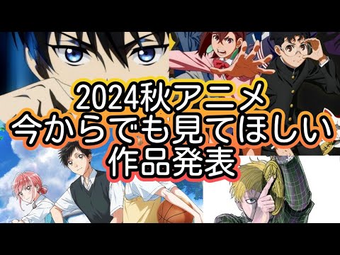 【絶対に見るべき】今からでも見るべき２０２４秋アニメおススメ作品はこれだ！