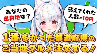 【🚨 出身地を教えてください 🚨】47都道府県でご当地バトル開催中🔥【 雑談 vtuber ライブ配信中 】 #愛乃ひめ #新人vtuber