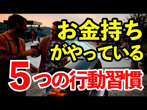 お金持ちの習慣！この５つの行動習慣で豊かになる 方法