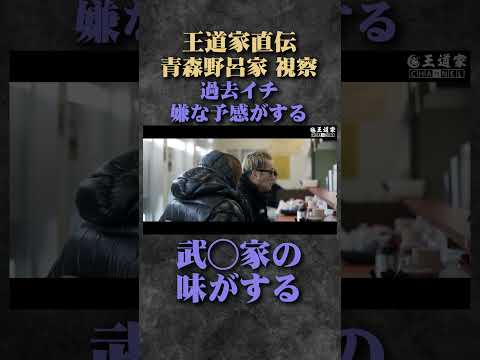 王道家直伝 青森野呂家 視察 過去イチ 嫌な予感がする 武◯家の 味がする #王道家 #Ramen #清水裕正 #ラーメン #らーめん #家系ラーメン #家系 #吉村家