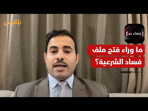 فضاء حر | فتح ملف فساد الشرعية.. لمكافحته أم لاستغلاله في صراعات أطرافها؟