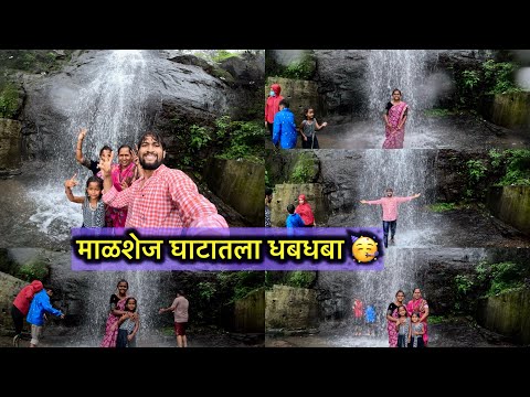 माळशेज घाटातला लय मोठा धबधबा😱🥳फॅमिलीसोबत फुल्ल एंजॉय 🤣