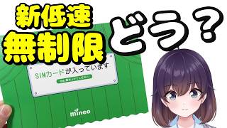 【レビュー】使える？mineoの新パケット放題サービスを試してみた
