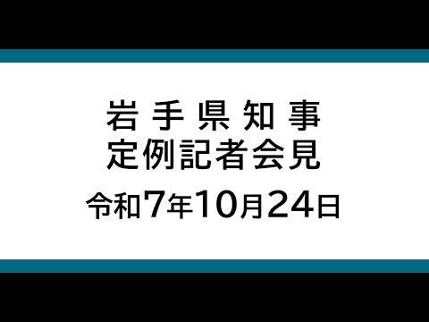 令和7年10月24日　岩手県知事定例記者会見