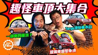 細數有趣車頂設計 擋風玻璃連埋天窗？電篷SUV唔多work！軟硬頂各自精彩
