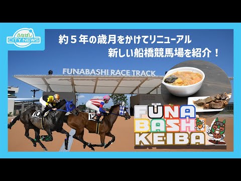 【約５年の歳月をかけてリニューアル　新しい船橋競馬場を紹介！！】【第５８回船橋市少年少女交歓大会　あつまれ！！みんなのフェスティバル！】ふなばしCITYNEWS令和7年６月１５日放送