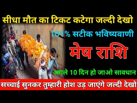 मेष राशि वालों अगले 10 दिन हो जाओ सावधान ! 101% सटीक भविष्यवाणी ! सीधा मौत का टिकट कटेगा जल्दी देखो