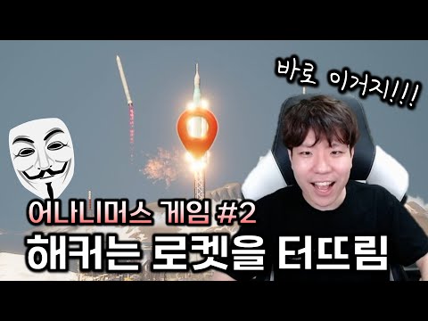 [어나니머스 시뮬레이션 게임] Part 2. 해커는 불꽃놀이도 차원이 다르구나