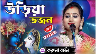 উড়িয়া ভজন ! New 2025 || Karuna Barman Kirtan | Dj Alak Live