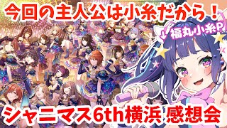 【雑談】シャニマスP集まれ～！！6th横浜公演🌊感想会✨初見さん大歓迎💜【#星雨りま /新人Vtuber/シャニソン】