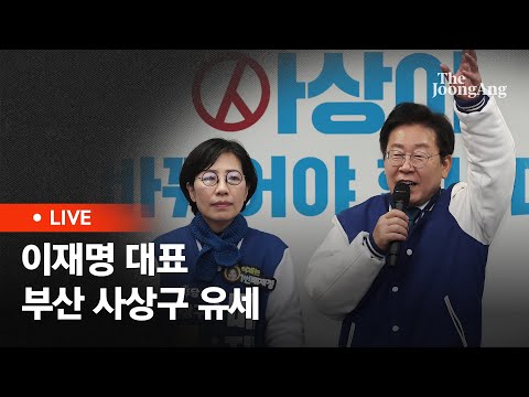 [라이브] 이재명 대표, 부산 사상구 배재정 후보 지지 유세 (2024.04.03)