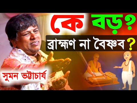 কে বড় ? ব্রাহ্মণ না বৈষ্ণব ? সুমন ভট্টাচার্য নিউ কীর্তন 2025 [Suman Bhattacharya Kirtan][New Kirton