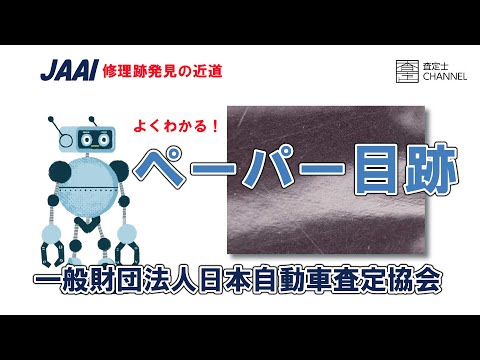 修理跡發見の近道 ペーパー目跡について