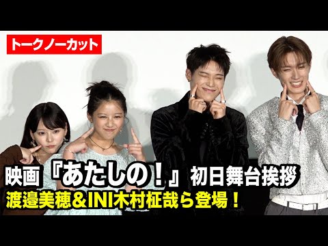 【ノーカット】渡邉美穂&INI木村柾哉&齊藤なぎさ&M!LK山中柔太朗が登場!感謝の気持ちを伝え合い感動　映...