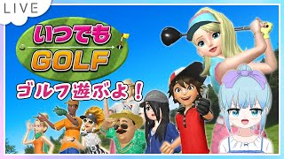 いつでもGOLF Nintendo Switch版 クラップハンズ のんびり遊ぶよー！