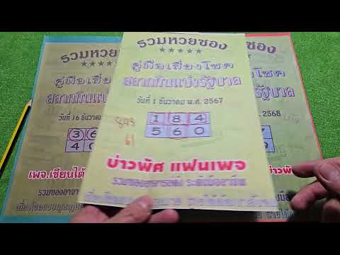 รวมหวยซองปกเหลือง 2ม.ค68 #แนวทางรัฐบาลไทย🇹🇭