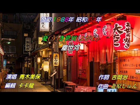 【憂き世川】青木美保//日文/漢譯/中譯