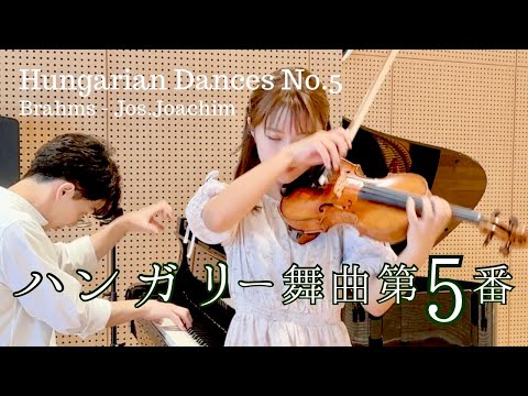 ハンガリー舞曲第5番 /ブラームス - ヨアヒム編 (Hungarian Dances No.5/Brahms - Jos.Joachim)